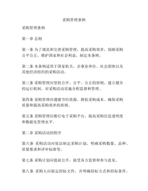 采购管理条例