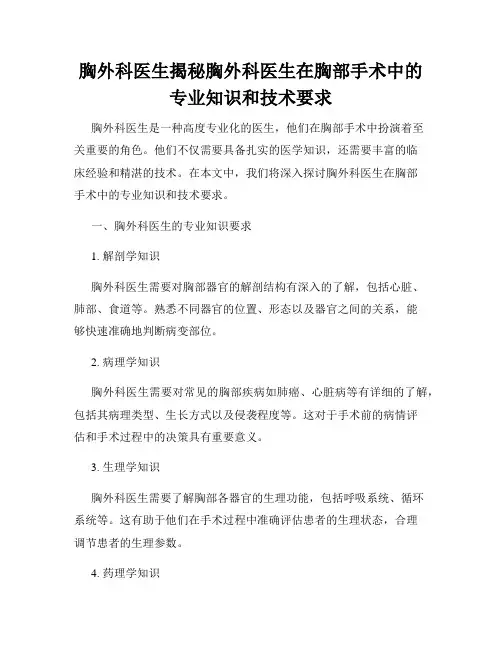 胸外科医生揭秘胸外科医生在胸部手术中的专业知识和技术要求