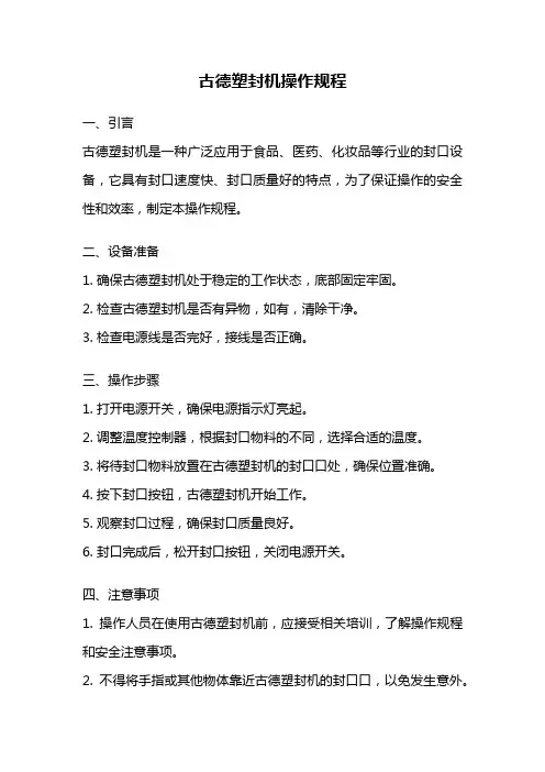 古德塑封机操作规程