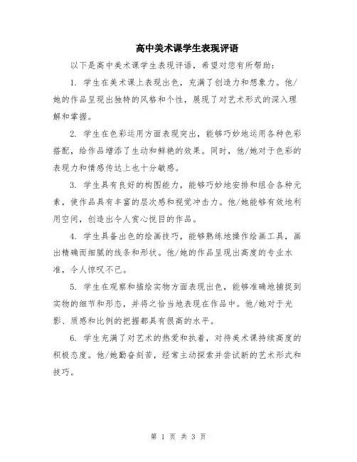 高中美术课学生表现评语