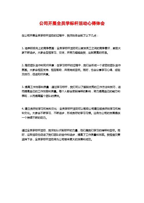 公司开展全员学标杆活动心得体会