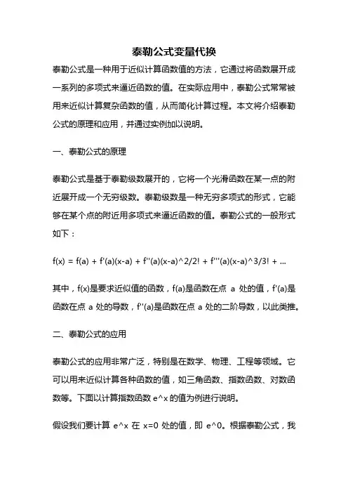 泰勒公式变量代换