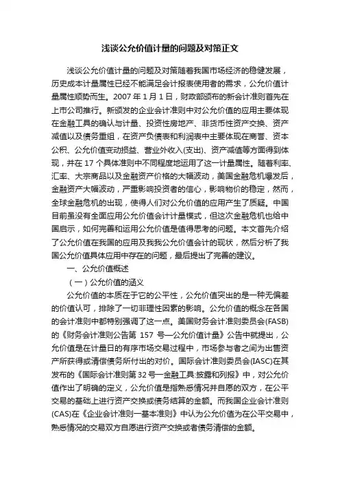 浅谈公允价值计量的问题及对策正文