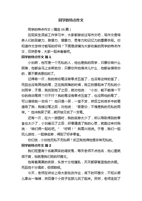 同学的特点作文