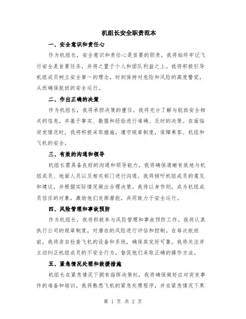机组长安全职责范本