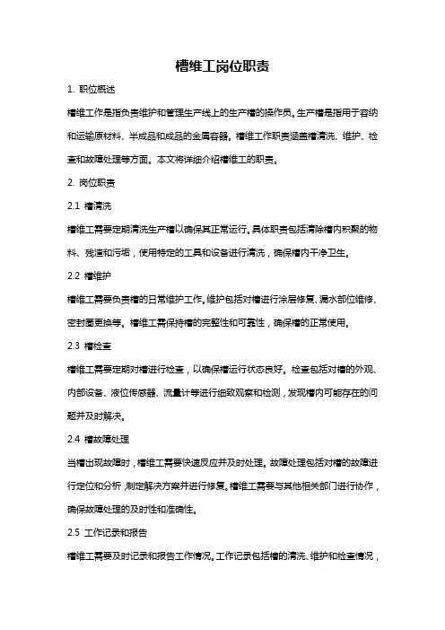 槽维工岗位职责