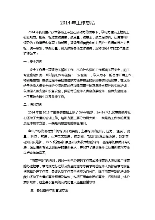 2014年电厂工作总结