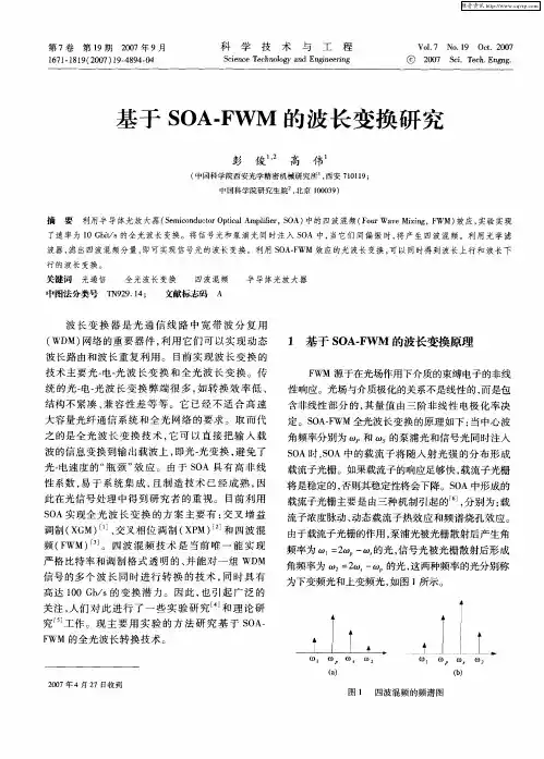 基于SOA-FWM的波长变换研究