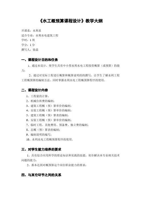 13水工概预算课程设计教学大纲