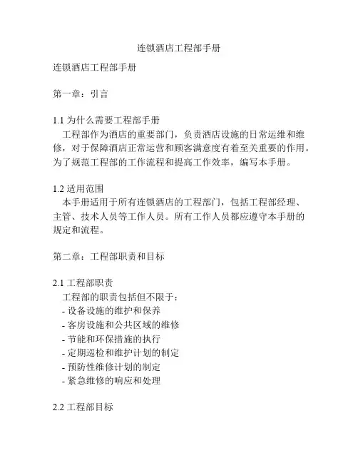 连锁酒店工程部手册