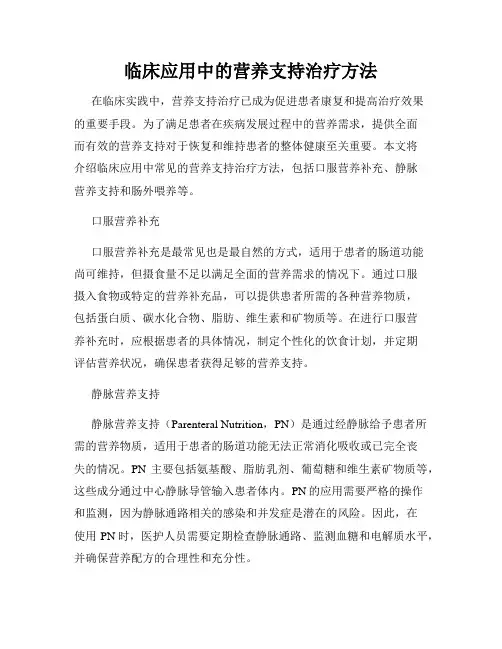 临床应用中的营养支持治疗方法