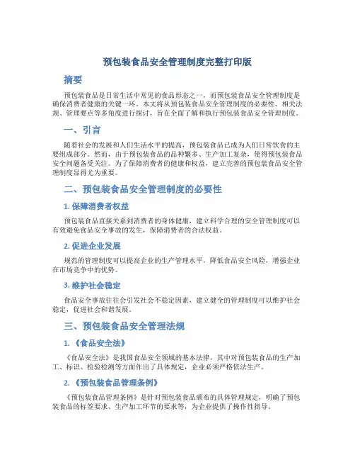 预包装食品安全管理制度完整打印版