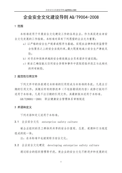 企业安全文化建设导则AQT9004-2008