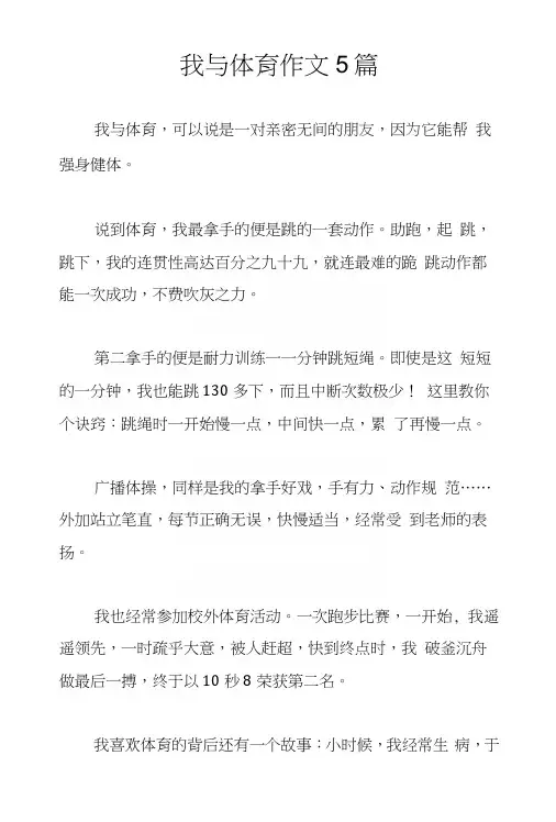 我与体育作文5篇