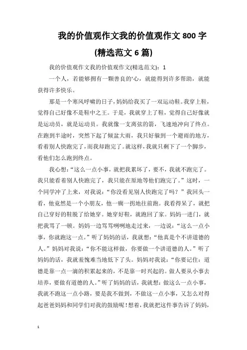 我的价值观作文我的价值观作文800字(精选范文6篇)