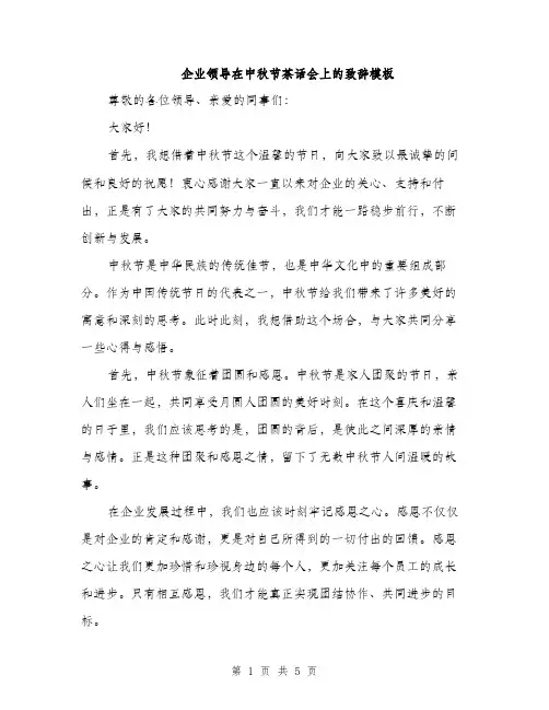 企业领导在中秋节茶话会上的致辞模板(二篇)