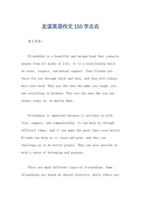 友谊英语作文150字左右