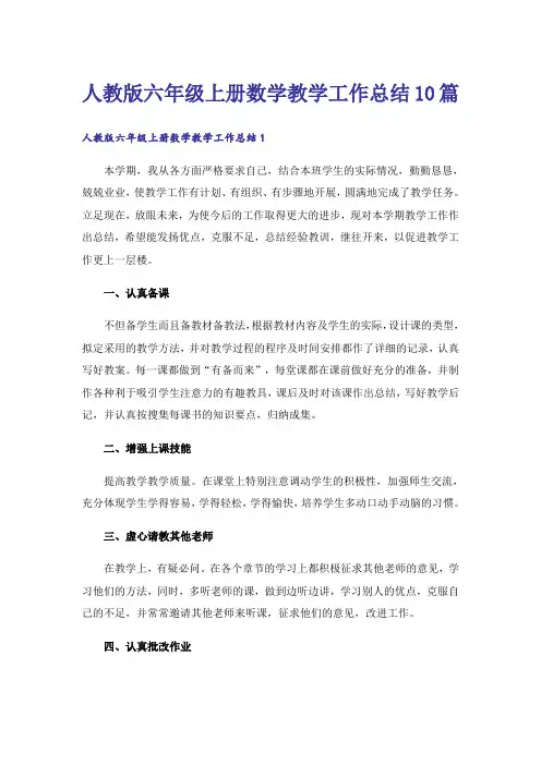 人教版六年级上册数学教学工作总结10篇