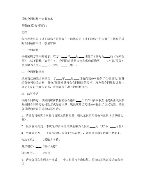 采购合同结算申请书范本