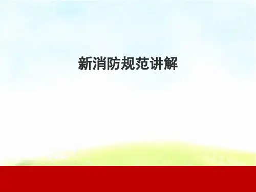 《建筑设计防火规范》[1]