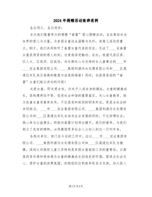 2024年捐赠活动致辞范例（三篇）