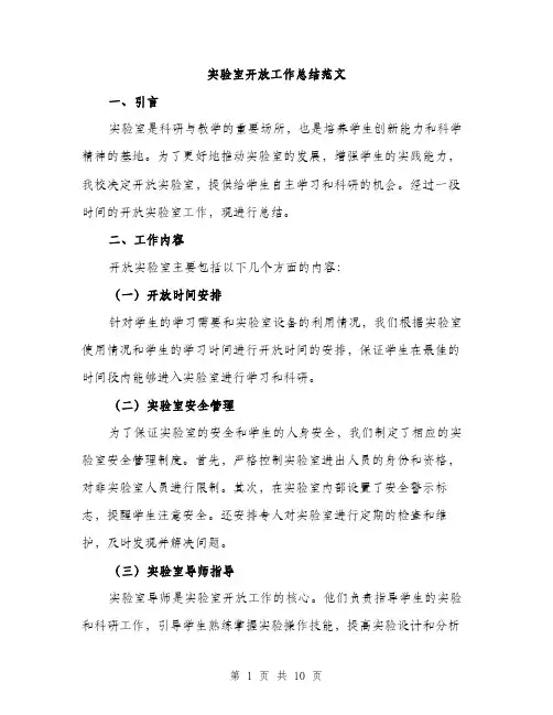 实验室开放工作总结范文（三篇）
