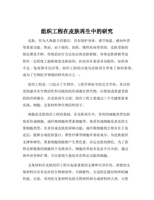 组织工程在皮肤再生中的研究