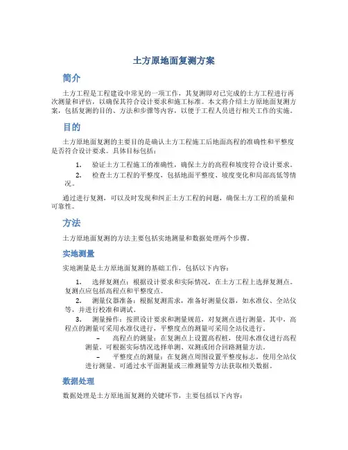 土方原地面复测方案