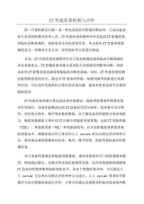 CT性能质量检测与评价