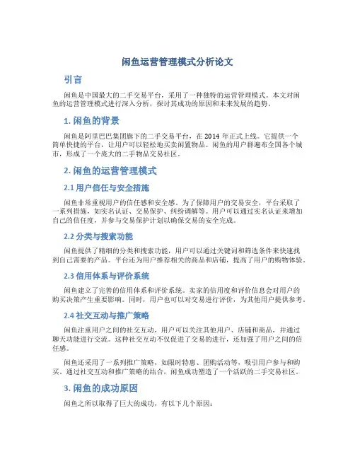 闲鱼运营管理模式分析论文