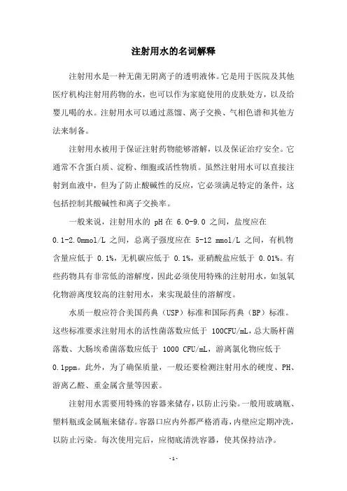 注射用水的名词解释