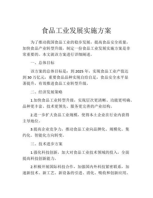 食品工业发展实施方案