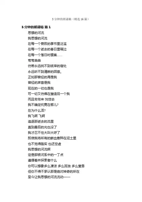 3分钟的朗诵稿（精选16篇）