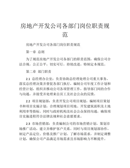房地产开发公司各部门岗位职责规范