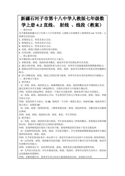 新疆石河子市第十八中学人教版七年级数学上册4.2直线、射线、线段(教案)