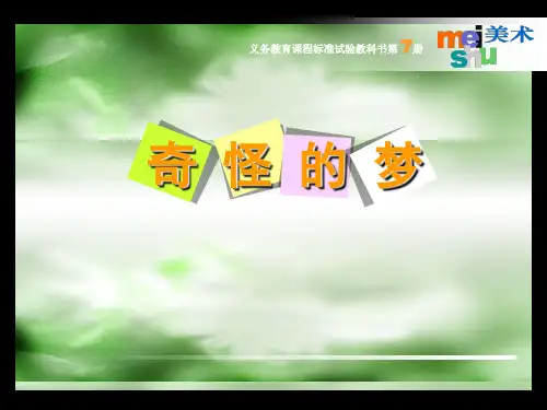 《奇怪的梦》课件(苏少版小学美术四年级上册第八课)
