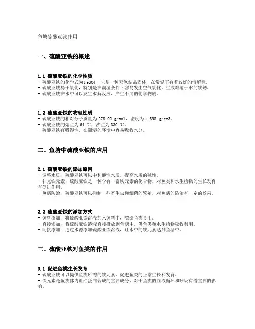 鱼塘硫酸亚铁作用