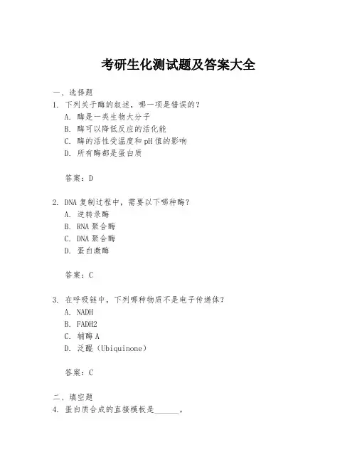 考研生化测试题及答案大全