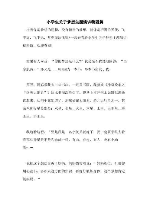 2021年小学生关于梦想主题演讲稿四篇