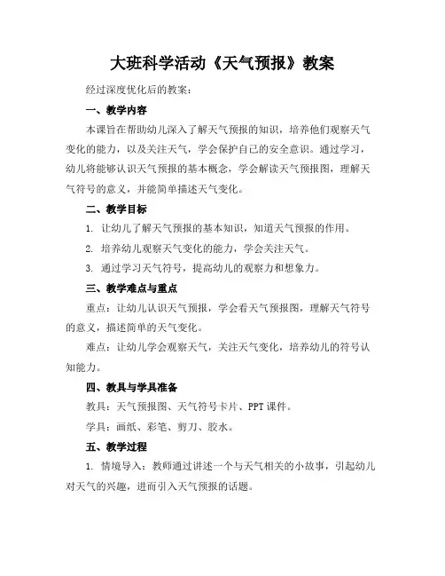 大班科学活动《天气预报》教案
