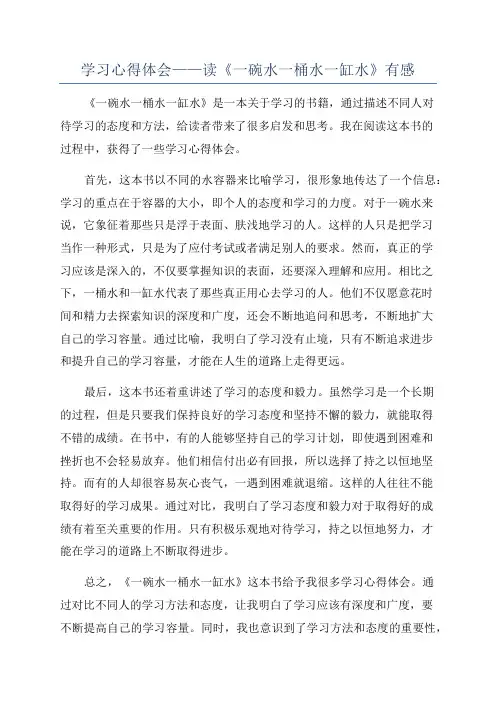 学习心得体会——读《一碗水一桶水一缸水》有感