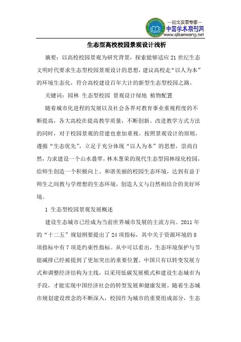 生态型高校校园景观设计