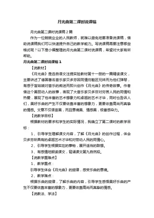 月光曲第二课时说课稿2篇