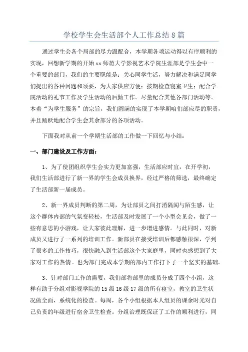 学校学生会生活部个人工作总结8篇
