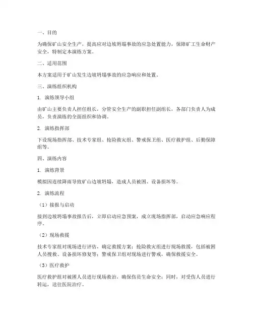 矿山边坡坍塌应急演练方案