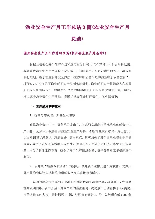 渔业安全生产月工作总结3篇(农业安全生产月总结)