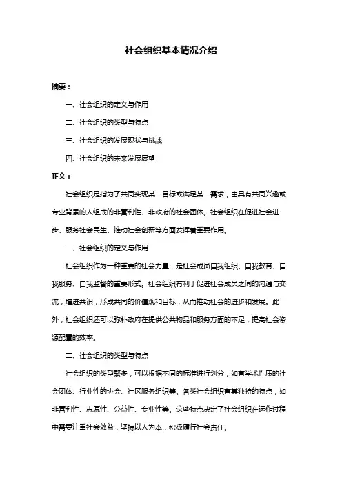 社会组织基本情况介绍