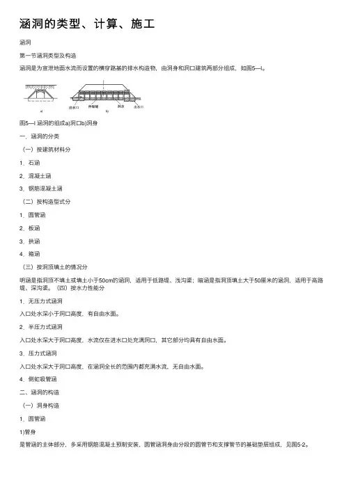 涵洞的类型、计算、施工