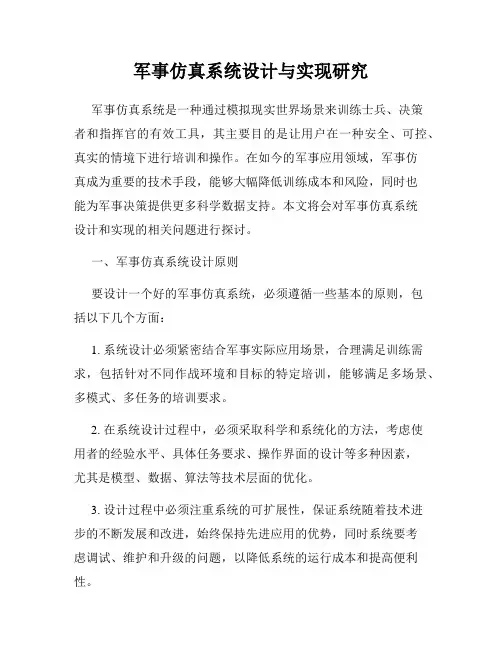 军事仿真系统设计与实现研究
