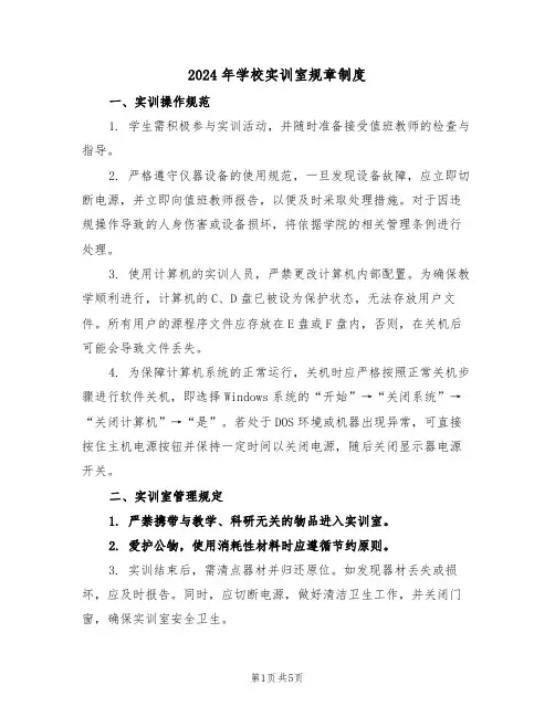 2024年学校实训室规章制度（二篇）